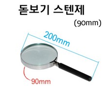 돋보기 볼록렌즈 스텐제 90mm/과학 실험 키트 교구 도구 만들기