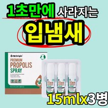 식약처 허가 구중 청량제 프라그 제거 구강 / 악취 /구취 입냄새 제거 프로폴리스 PROPOLIS SPRAY 스프레이 멘톨 세틸피리디늄염화물 자일리톨 직장인 마스크 수시로 낄 때, (15mlx3)x1box