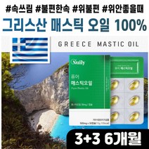 메스틱 검 국내산 양배추 농축 분말 추천 MASTICGUM 잦은회식 불규칙 식사 스페인산 올리브유 밀납 글리세린