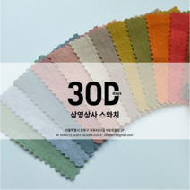 스와치 샘플, 면30수고밀도트윌에어로(AIRO)