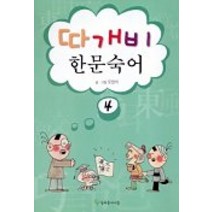 따개비 한문숙어 4, 늘푸른아이들