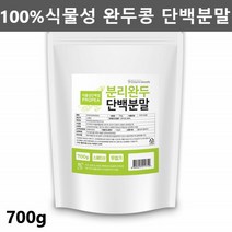 발효 완두 완두콩 단백질 식물성 채식 단백질 파우더 완두콩발효단백질 완두단백 식물성 비건 단백질 보충제 그린프로틴 700g1팩