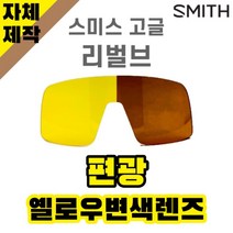 자체제작 스미스 고글 렌즈 교체 리벌브 편광 변색 렌즈 옐로우 브라운 SMITH Reverb