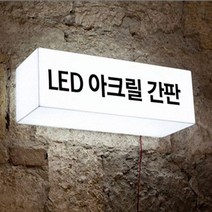 LED간판 아크릴간판 아크릴박스 큐브사인 돌출간판 조명박스 DIY (직사각 단면), 1개, 1200x380x100 (조명)