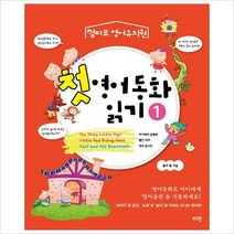 첫 영어동화 읽기 1(엄마표 영어유치원)