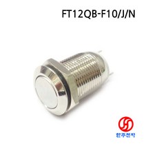12파이 메탈스위치 FT12QB-F10/J/N 1NO접점 매립형 자동복귀 KC인증 방수IP65 HJ-05517