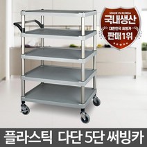 식당 직원 가볍게 미는 5단 음식 서빙카트 케이터링업체 이동식 요양병원 미용실 창고, 플라스틱다단중간 5단 대