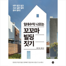 임대수익 나오는 꼬꼬마 빌딩 짓기 + 미니수첩 제공, 장은자