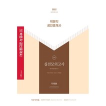 2022 박문각 공인중개사 1차 실전모의고사 10회분:제33회 공인중개사 시험 대비