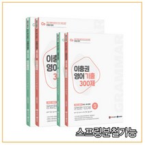 (제우스에듀) 2022 이충권 영어 기출 300제 문법편+독해편+강의노트 세트 (전4권), 4권으로 （선택시 취소불가）