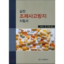 [신일북스]실전 조제사고방지 지침서, 신일북스, 박기배 지음