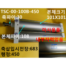 TKP 공압실린더 TSC-00-100B-450 미사용품 대당가격, 1개