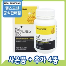 [공식판매점] 헬스오션 로얄제리 로열젤리 로얄젤리 1500mg 180캡슐 1통