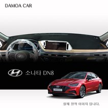 신형 소나타 (DN8 하이브리드공용) [2019~현재] 대쉬보드커버, Head Up Display-유/센터스피커-유, 스웨이드-red line, 현대