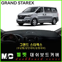 2019년 그랜드스타렉스 대쉬보드커버 - 논슬립 썬커버 햇빛차단/눈부심방지, 벨로아원단+레드라인+(수납형/상단매립형/순정오디오일체형)