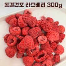 라즈베리 다이스 라즈베리홀 베이킹재료 제과 제빵 카페 재료, 300g, 1팩