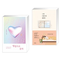 엉망으로 살자 + 그게 너였으면 좋겠다 (전2권)