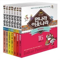 [전집] 새로 만든 먼나라 이웃나라 16-24번 시리즈, 김영사(전집)