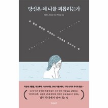 웅진북센 당신은 왜 나를 괴롭히는가 내 몸과 정신을 파괴하는 사람들을 끊어내는 법, One color | One Size@1