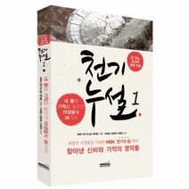 웅진북센 천기누설 1 암당뇨효소에관한진실 내몸에기적을일으킨야생음식36가지, One color | One Size@1