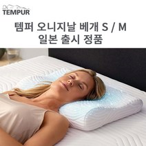 TEMPUR 템퍼 오리지널 베개 S M 사이즈 Original Neck Pillow Small / Medium