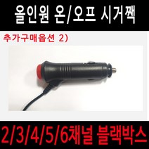 스마트4채널 올인원 블랙박스 5채널블랙박스 6채널블랙박스 대형차블랙박스 버스용블랙박스 실내용 후방카메라블랙박스 화물차블랙박스 트럭용블랙박스 캠핑카블랙박스 대형차브랙박스, 올인원추가구매 옵션2/[시거잭]
