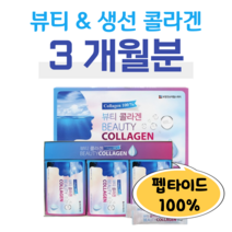 뷰티 콜라겐 피쉬 생선 콜라겐 100% 3달분 3개월분 휴대 간편 스틱 콜라겐 50대 60대 소녀 주부 엄마 할머니 중년 장년 피부 보습 건조 콜라겐 홈쇼핑 프리미엄 영양제 비교, 1박스, 2g x 90포 (하루 1포)