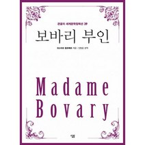 [큰글자] 보바리 부인, 도서