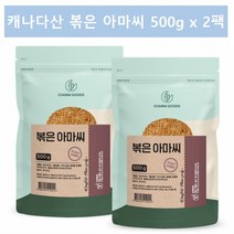 볶은 아마씨 아마씨드 아마시 아마씨앗 아미씨 FLAXSEED 500g 2팩