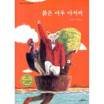 붉은 여우 아저씨, 시공주니어