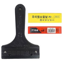 대영산업 흑칼집 헤라 칼 칼날 스크래퍼 욕실 타일 물때제거 껌 스티커 제거 바닥칼 주차스티커자국 거울 백화 청소 핸드스퀴지