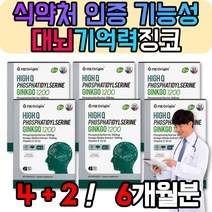 대뇌 뇌에좋은 징코 기억력 인지력 영양제 포스 파티딜세린 은행잎추출물 플라보놀배당체