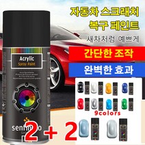 2+2독일 셀프 분무 페인트 수동 금속 페인트 자동차 스프레이 페인트 스크래치 복구제 자동차 컴파운드 흠집 제거제 9colors, 블랙*4