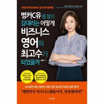 벙커C유를 팔던 김대리는 어떻게 비즈니스 영어의 최고수가 되었을까