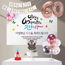 애니데이파티 백세인생(네임형)8종세트 [현수막+토퍼(양손하트)+가랜드+고깔(레드꽃청춘)+숫자풍선(로즈골드)+크롬(핑크)+스탠드+손펌프], 회갑(환갑)