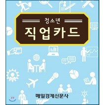 청소년 직업카드 : 1318 진로 결정을 돕는 맞춤형 교육자료!, 매일경제신문사