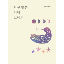 그루 당신 별은 어디 있나요 +미니수첩제공, 정춘자
