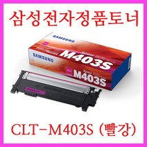 삼성전자 정품토너 4개(1세트) CLT-K403S+CLT-C403S+CLT-M403S+CLT-Y403S 레이저프린터 SL-C435 SL-C436 SL-C485 SL-C485FW SL-C486 SL-C486FW 에 사용, 1개, 정품토너 빨강 (CLT-M403S)