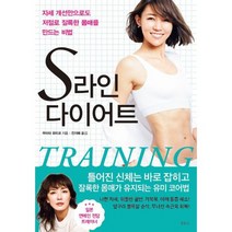 S라인 다이어트 : 자세 개선만으로도 저절로 늘씬한 몸매를 만드는 비법