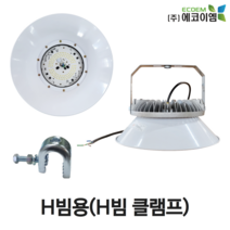 에코이엠 LED 가설 투광등 AC H빔용 100W 150W 200W / LED 투광기 / 공장등, 150W(H빔 클램프, 볼트, 와샤 포함)
