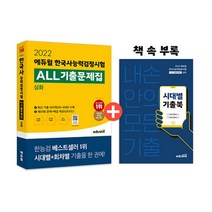 2022 에듀윌 한국사 능력 검정시험 ALL기출 - 심화 (1 2 3 급) 한능검 문제집 자격증 교재 책
