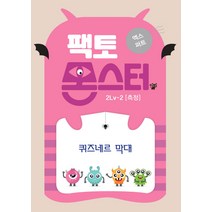 팩토몬스터 엑스퍼트 2Lv 2: 측정 퀴즈네르 막대, 타임교육