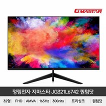 정림전자 퀀텀닷 리얼 165 HDR 무결점 게이밍, 상세페이지 참조