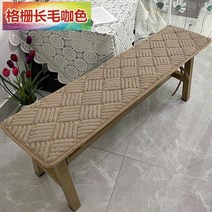 맞춤형 긴의자 패브릭 벤치의자 커버 쿠션, 브라운