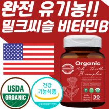 미국 USDA 식약처 인증 유기농 비건 밀크씨슬 실리마린 추출물 130 mg 가시엉겅퀴 비타민 b 비 플러스 complex 간 건강 기능 식품 컴플렉스 영양제 밀크 씨유 시슬 티슬, 1통, 30정