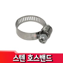 스텐 호스 밴드 호스반도 클램프 반도 스텐, 스텐 호스밴드 50mm(26-50)