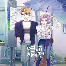 NSB9788950991609 새책-스테이책터 [연애 하루 전 1] ---artePOP(아르테팝)-LICO 지음-인터넷 연재 만화-20201119 출간-, 연애 하루 전 1