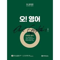 오! 영어:9급 공무원 시험 대비, BTB Books