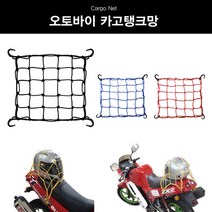 블랙비자칼 탱크망 오토바이 자전거 그물방 고정망, 블루