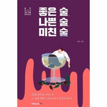 좋은 술 나쁜 술 미친 술 술은 인간의 모든 것을 앗아간다, 상품명